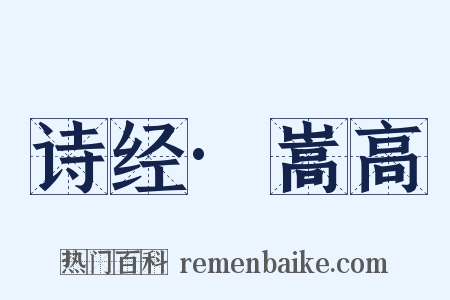 诗经·嵩高是什么意思的图片